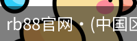 rb88官网